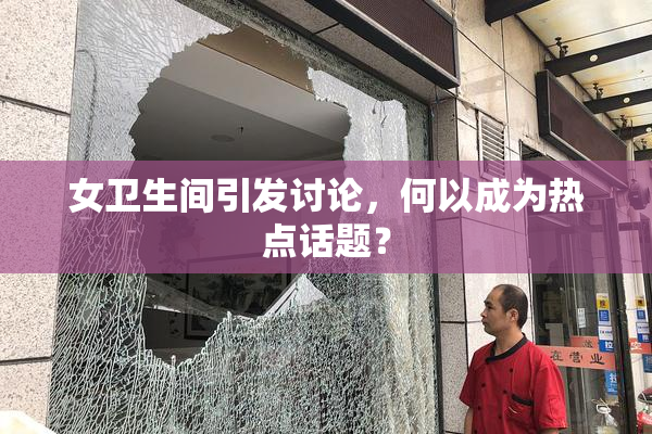 女卫生间引发讨论，何以成为热点话题？