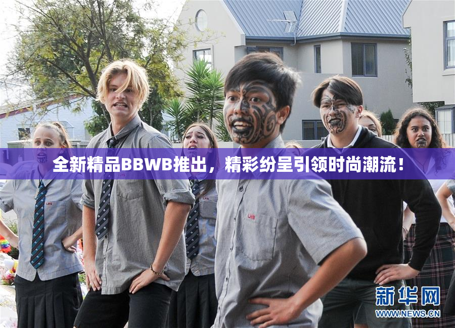 全新精品BBWB推出，精彩纷呈引领时尚潮流！