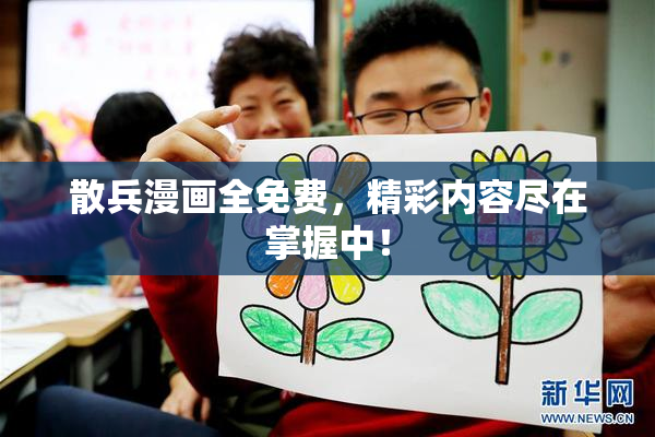 散兵漫画全免费，精彩内容尽在掌握中！