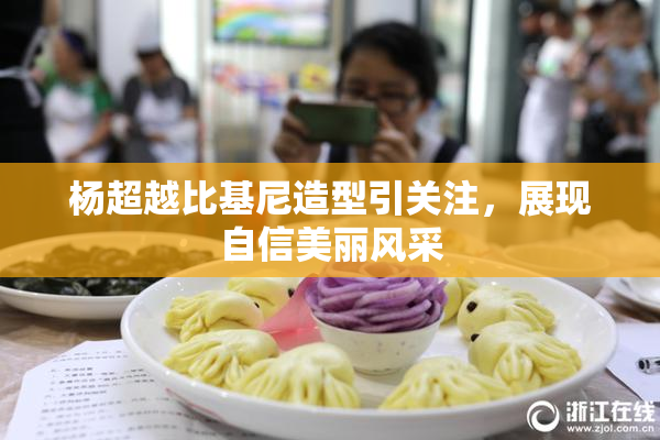 杨超越比基尼造型引关注，展现自信美丽风采