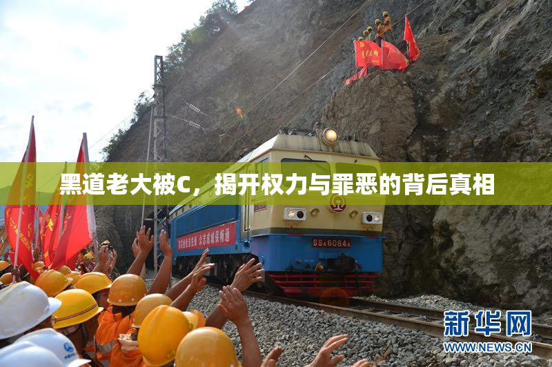 黑道老大被C，揭开权力与罪恶的背后真相