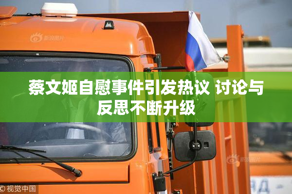 蔡文姬自慰事件引发热议 讨论与反思不断升级
