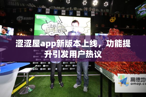 涩涩屋app新版本上线，功能提升引发用户热议