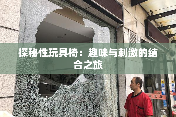 探秘性玩具椅：趣味与刺激的结合之旅