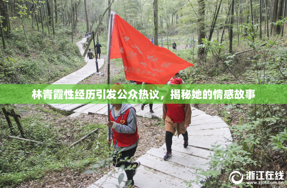 林青霞性经历引发公众热议，揭秘她的情感故事