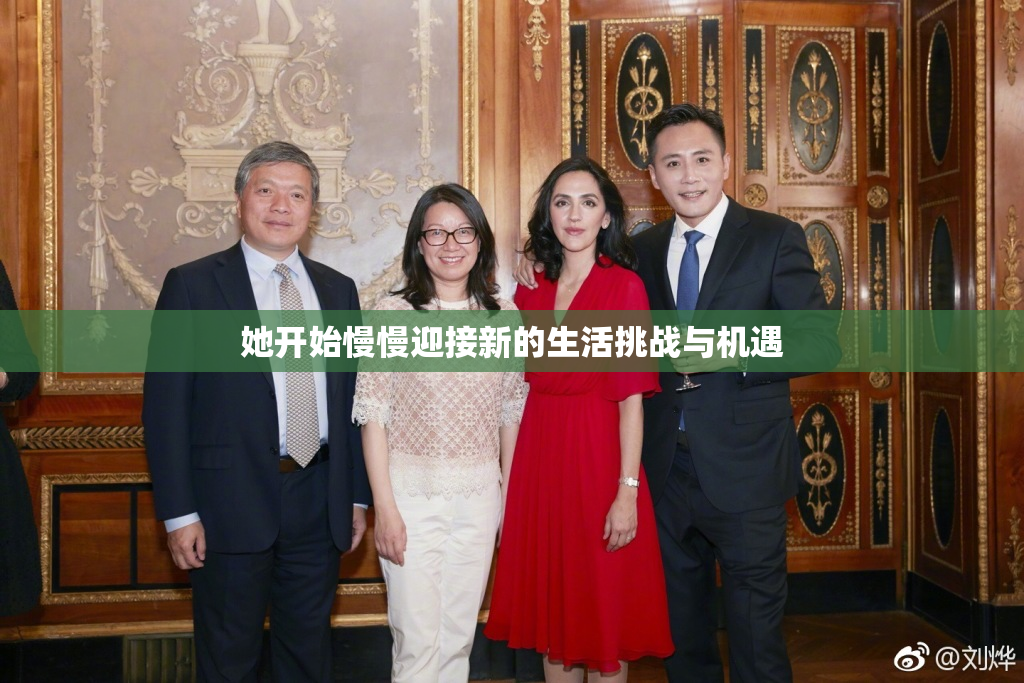 她开始慢慢迎接新的生活挑战与机遇