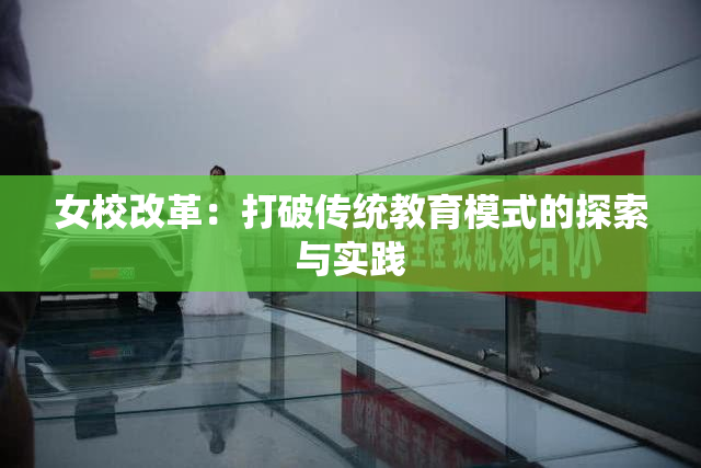 女校改革：打破传统教育模式的探索与实践
