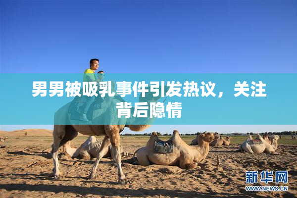 男男被吸乳事件引发热议，关注背后隐情