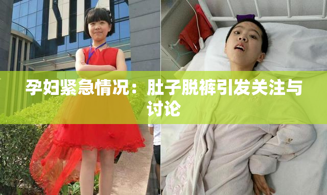 孕妇紧急情况：肚子脱裤引发关注与讨论