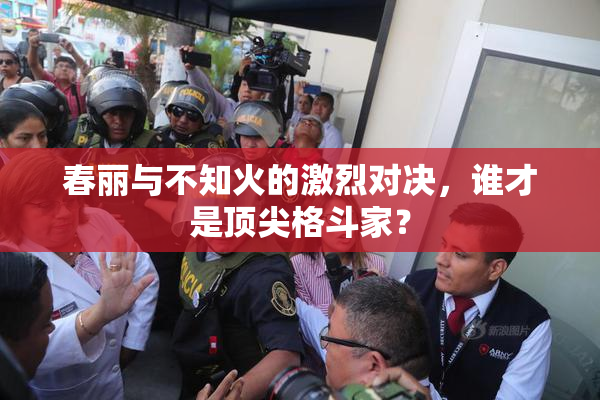 春丽与不知火的激烈对决，谁才是顶尖格斗家？