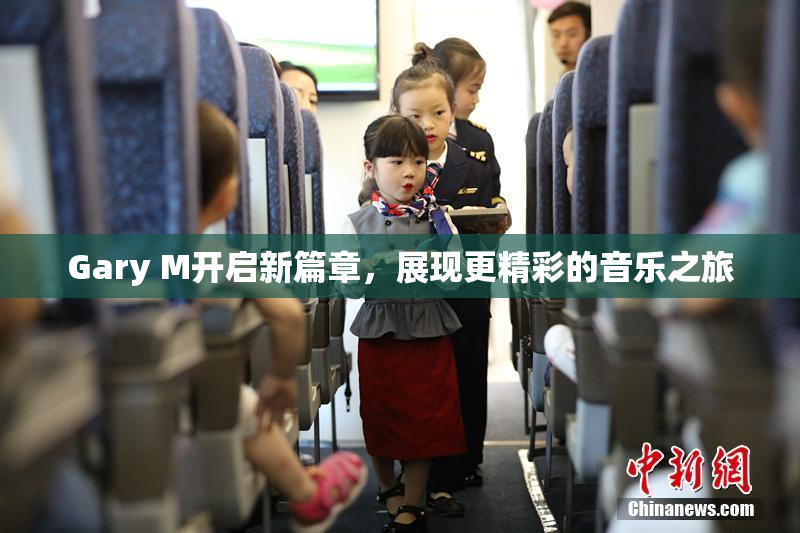 Gary M开启新篇章，展现更精彩的音乐之旅