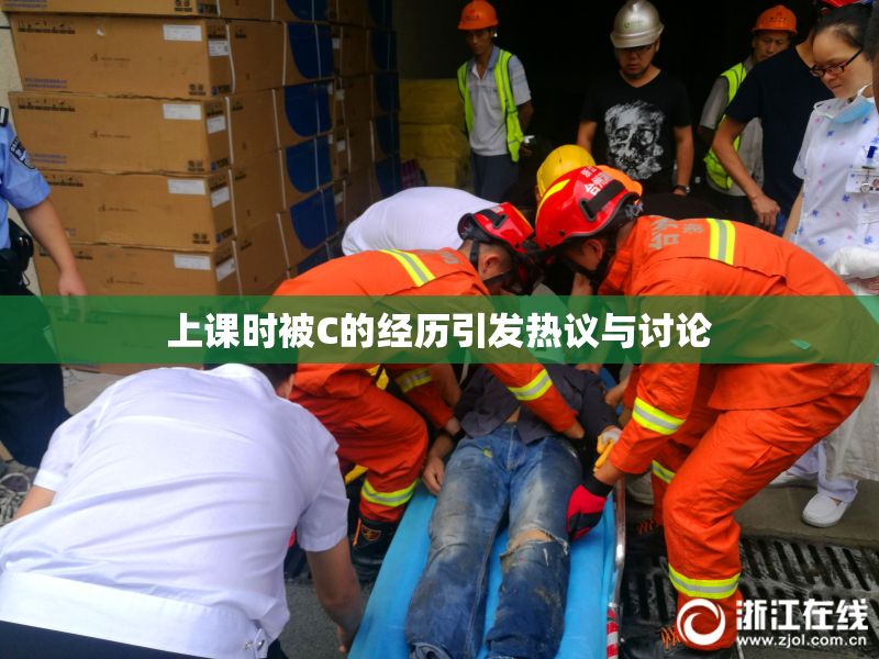 上课时被C的经历引发热议与讨论