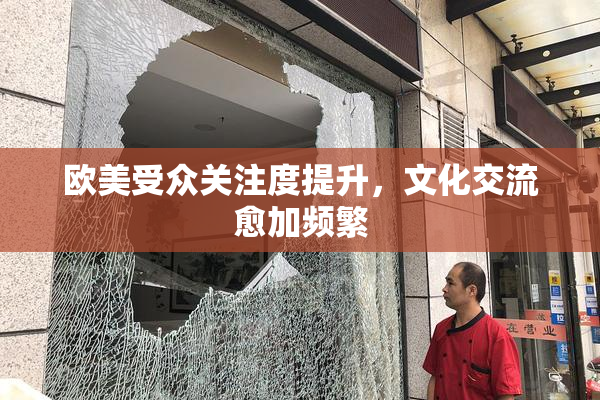 欧美受众关注度提升，文化交流愈加频繁