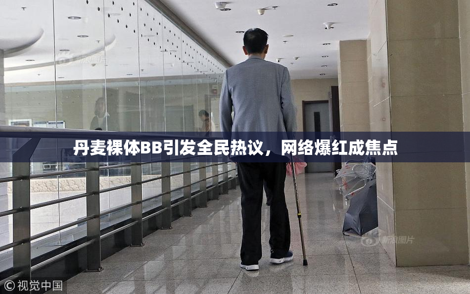 丹麦裸体BB引发全民热议，网络爆红成焦点
