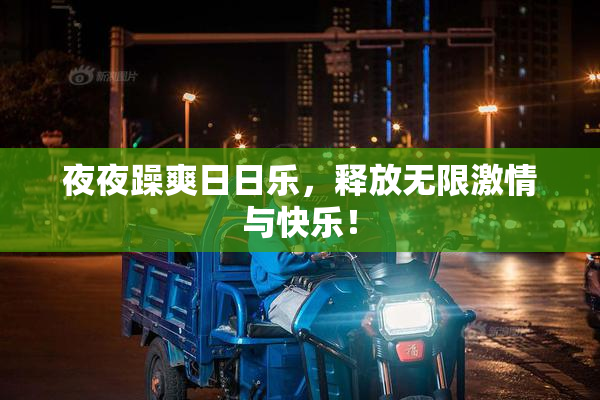 夜夜躁爽日日乐，释放无限激情与快乐！