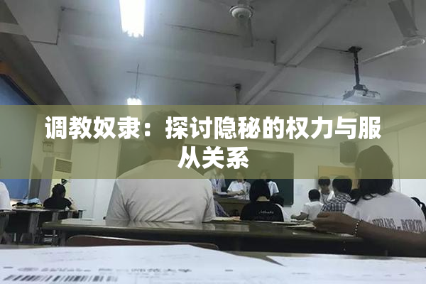调教奴隶：探讨隐秘的权力与服从关系