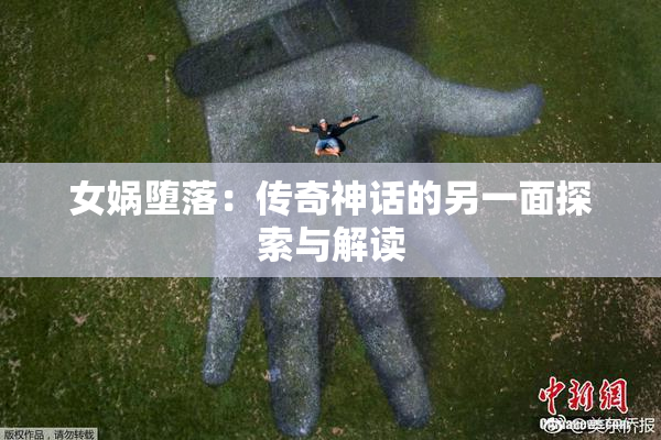 女娲堕落：传奇神话的另一面探索与解读