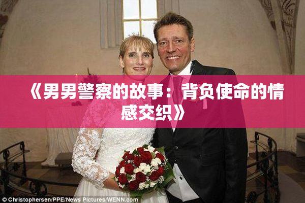 《男男警察的故事：背负使命的情感交织》
