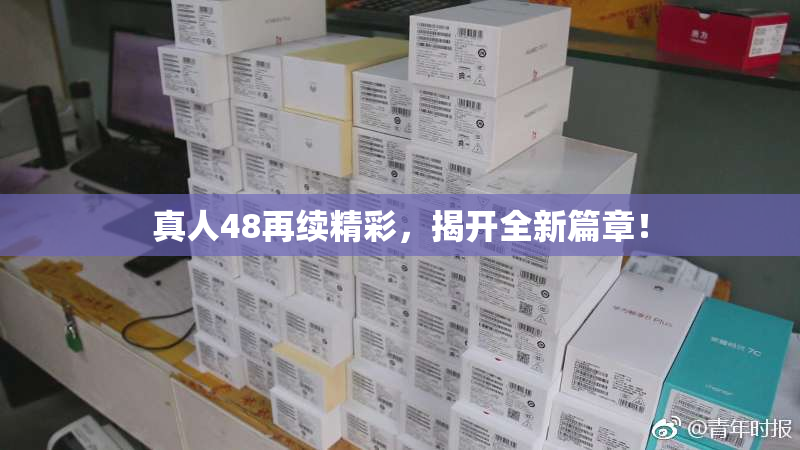 真人48再续精彩，揭开全新篇章！