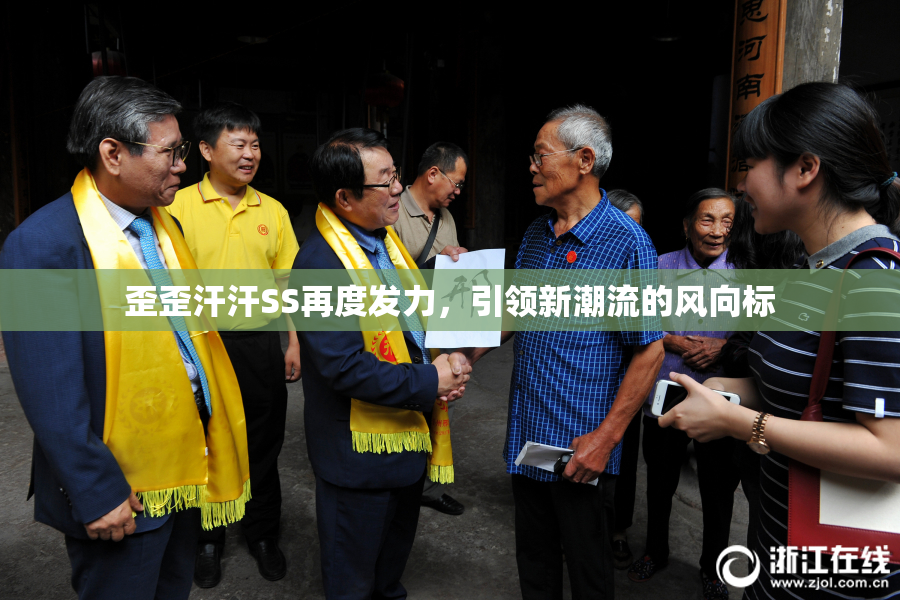 歪歪汗汗SS再度发力，引领新潮流的风向标