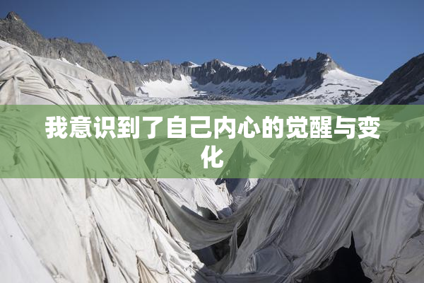 我意识到了自己内心的觉醒与变化