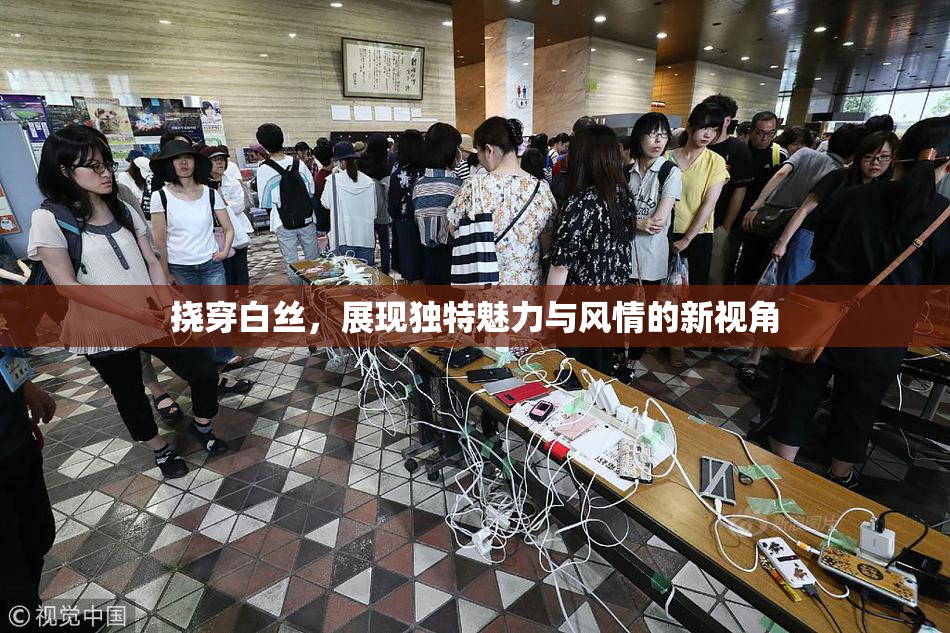 挠穿白丝，展现独特魅力与风情的新视角