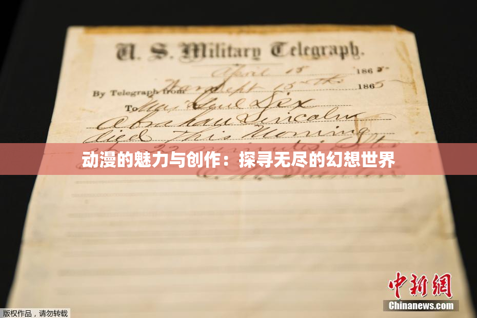动漫的魅力与创作：探寻无尽的幻想世界