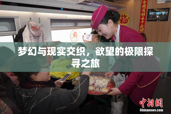 梦幻与现实交织，欲望的极限探寻之旅