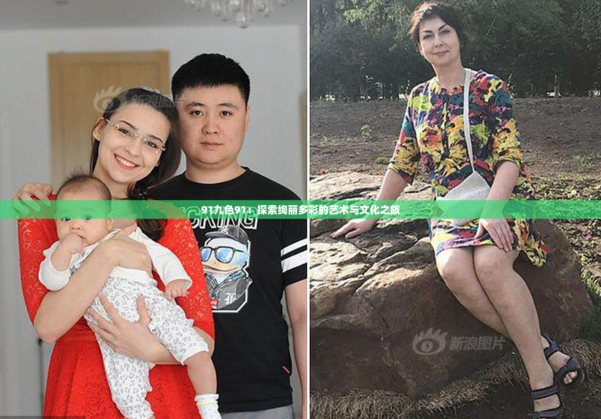 91九色91：探索绚丽多彩的艺术与文化之旅