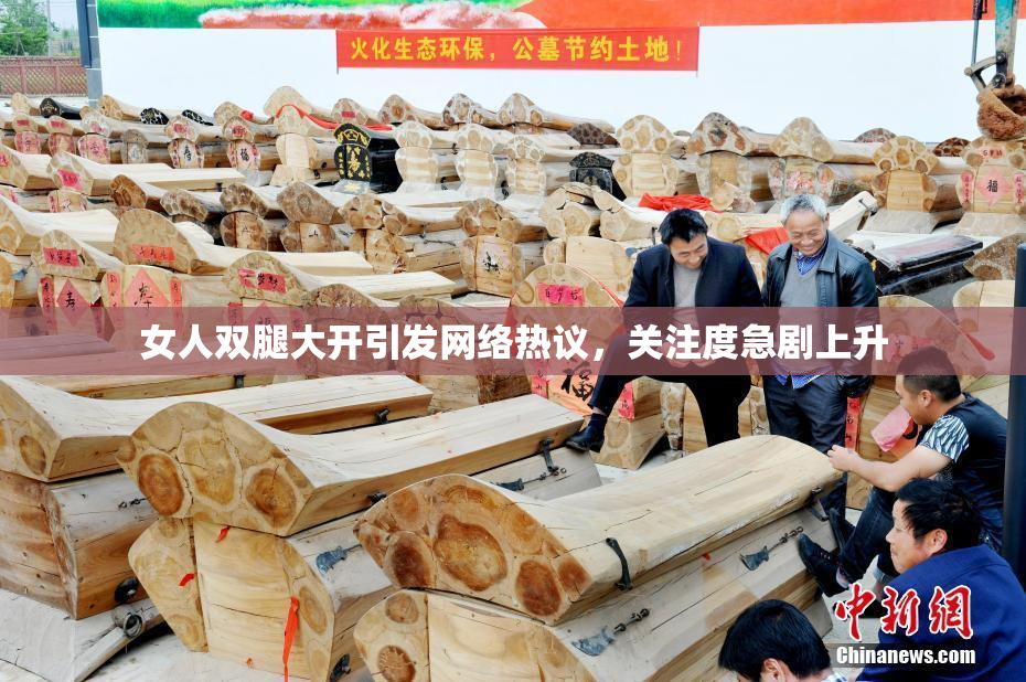 女人双腿大开引发网络热议，关注度急剧上升