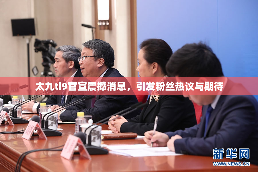 太九ti9官宣震撼消息，引发粉丝热议与期待