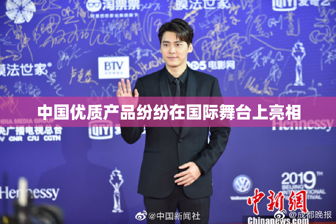 中国优质产品纷纷在国际舞台上亮相