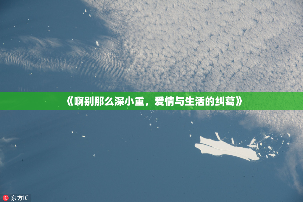《啊别那么深小重，爱情与生活的纠葛》