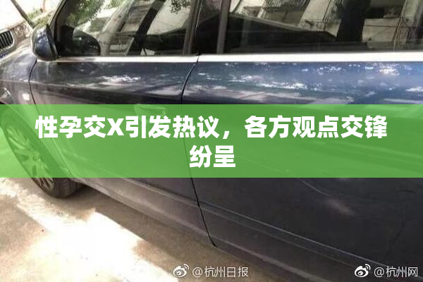 性孕交X引发热议，各方观点交锋纷呈