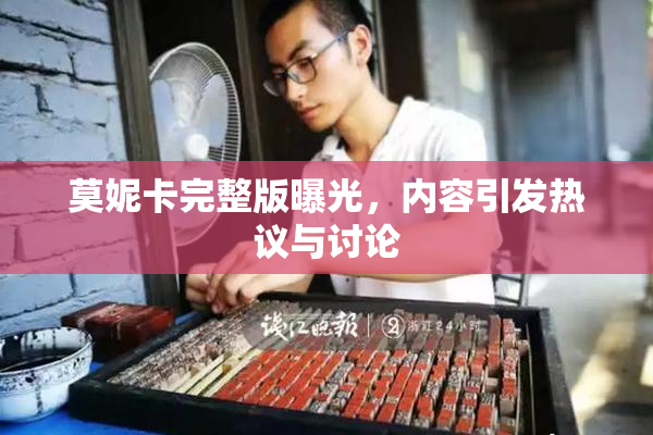 莫妮卡完整版曝光，内容引发热议与讨论