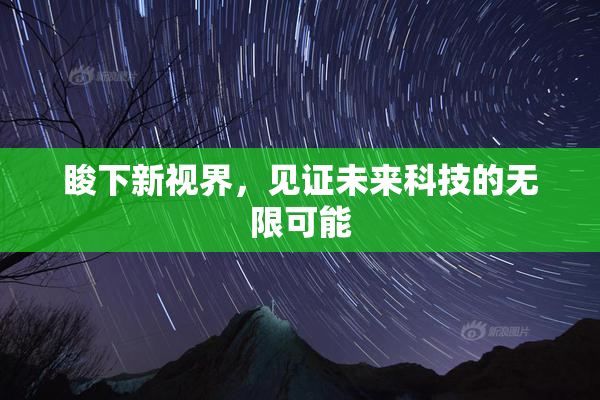 睃下新视界，见证未来科技的无限可能
