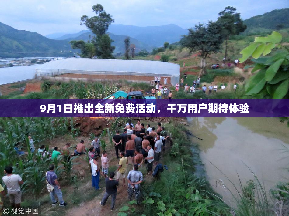9月1日推出全新免费活动，千万用户期待体验