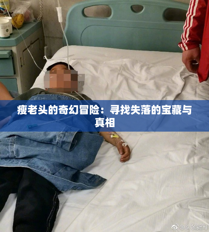 瘦老头的奇幻冒险：寻找失落的宝藏与真相