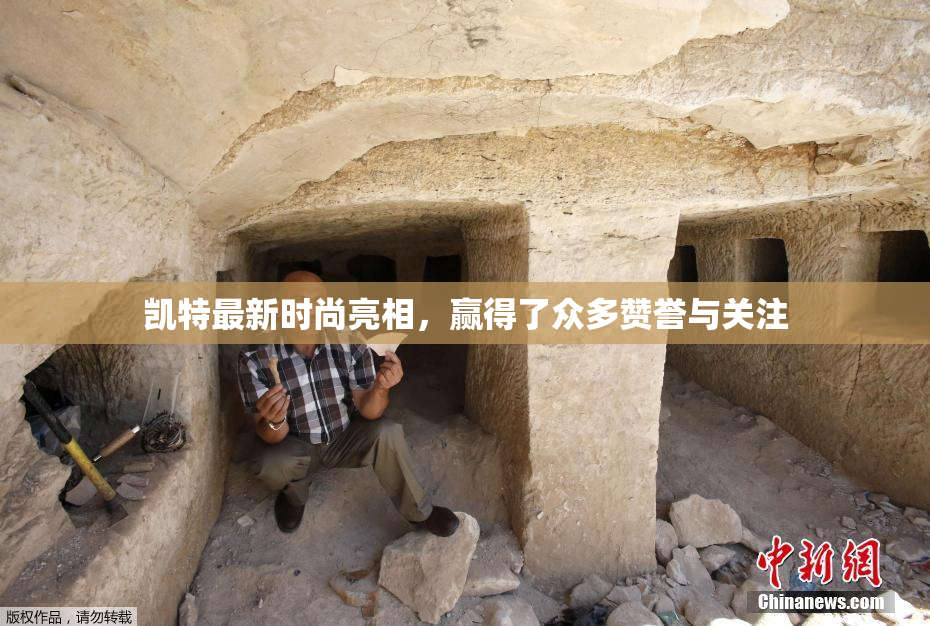 凯特最新时尚亮相，赢得了众多赞誉与关注