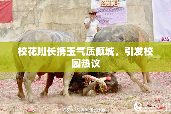 校花班长携玉气质倾城，引发校园热议