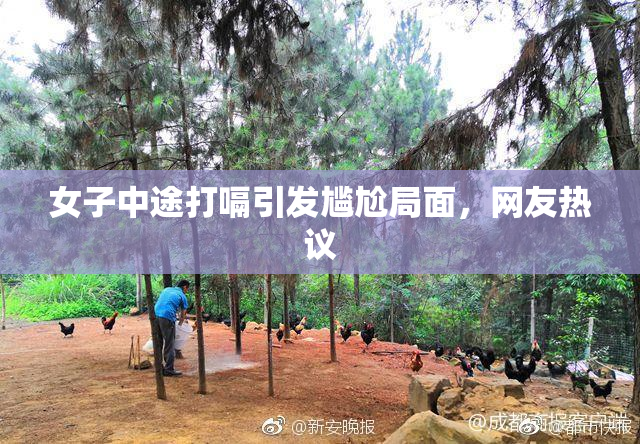 女子中途打嗝引发尴尬局面，网友热议