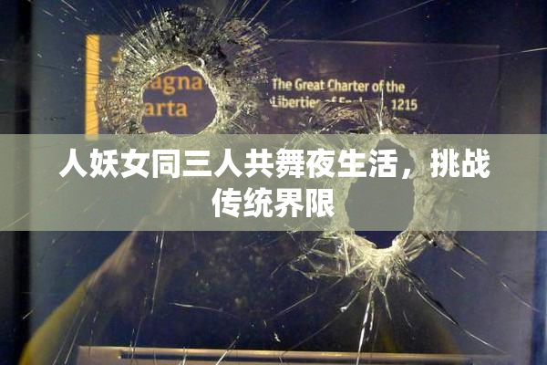人妖女同三人共舞夜生活，挑战传统界限