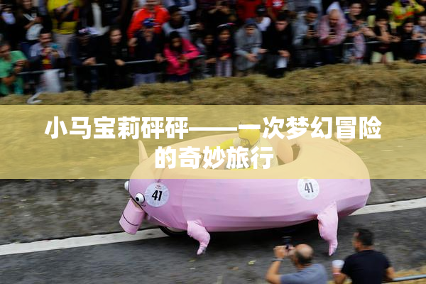 小马宝莉砰砰——一次梦幻冒险的奇妙旅行