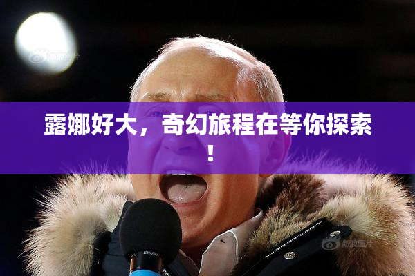 露娜好大，奇幻旅程在等你探索！
