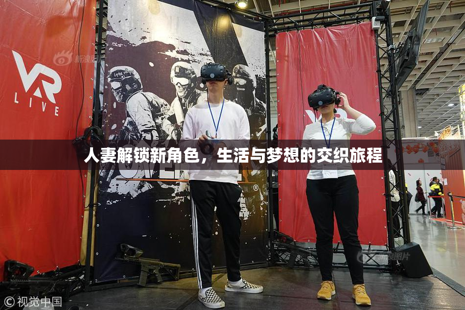 人妻解锁新角色，生活与梦想的交织旅程