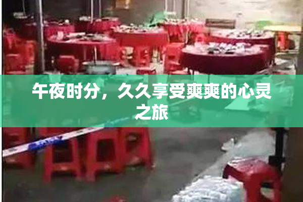 午夜时分，久久享受爽爽的心灵之旅