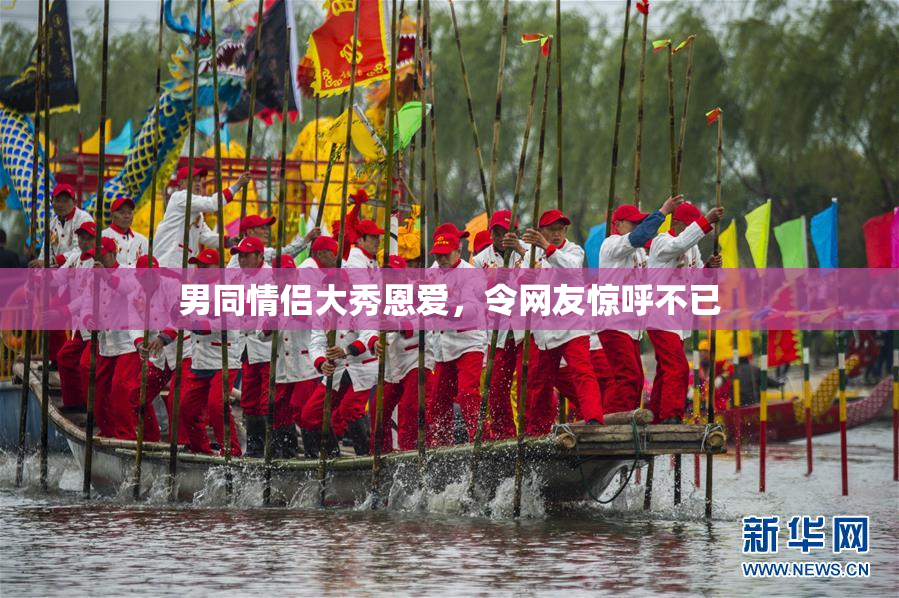 男同情侣大秀恩爱，令网友惊呼不已
