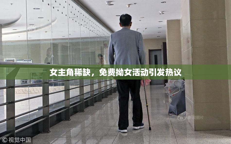 女主角稀缺，免费拗女活动引发热议