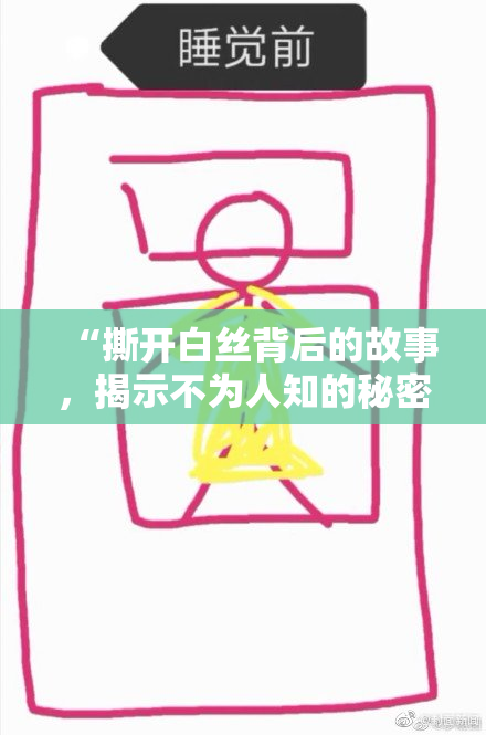 “撕开白丝背后的故事，揭示不为人知的秘密”