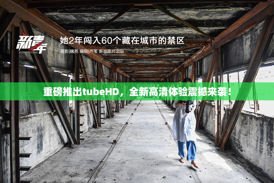 重磅推出tubeHD，全新高清体验震撼来袭！